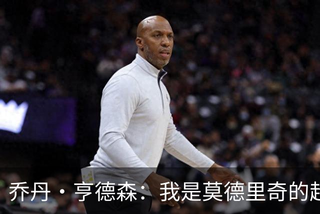 乔丹·亨德森：我是莫德里奇的超级粉丝，他的职业生涯说明了一切