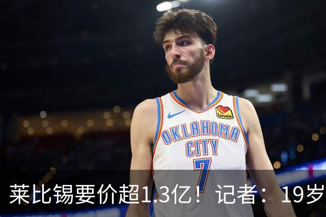 莱比锡要价超1.3亿！记者：19岁的迪奥曼德让因卡皮耶疲于奔命