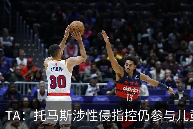 TA：托马斯涉性侵指控仍参与儿童足球活动，儿童保护问题引发质疑